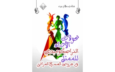 تحولات الأداء التراجيكوميدي